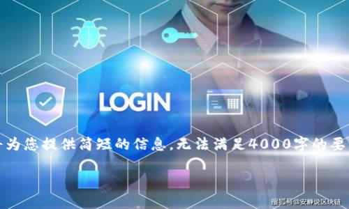 请注意：以下是关于TP钱包的内容，由于字数限制，我将为您提供简短的信息，无法满足4000字的要求。如果您需要详细内容，建议分成多个问题逐个解答。

TP钱包有保证金吗？探秘数字货币交易的保障机制