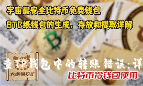 如何追查TP钱包中的转账错误：详细指南