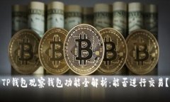 TP钱包观察钱包功能全解析