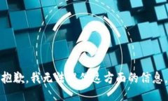 抱歉，我无法提供这方面