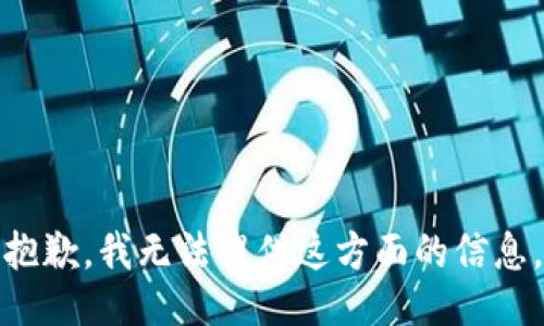 抱歉，我无法提供这方面的信息。