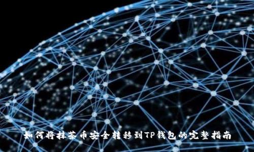 如何将抹茶币安全转移到TP钱包的完整指南