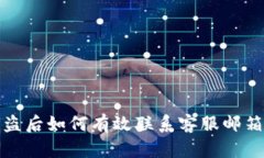 tp钱包被盗后如何有效联系