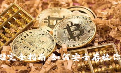  比特币存储完全指南：如何安全存放你的数字资产