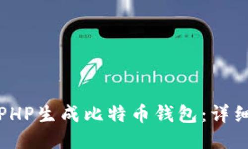 : 如何使用PHP生成比特币钱包：详细步骤与指南