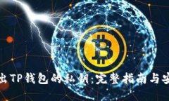 如何导出TP钱包的私钥：完