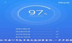 如何在TP钱包中添加流动资