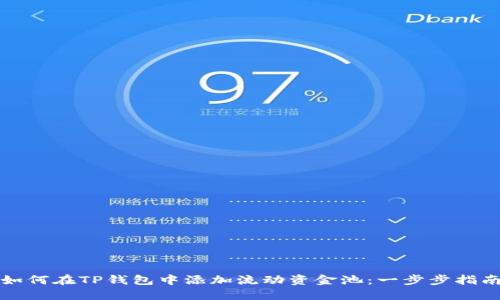 如何在TP钱包中添加流动资金池：一步步指南