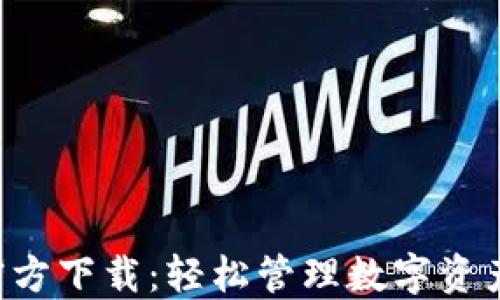 
TP钱包APP官方下载：轻松管理数字资产的绝佳选择