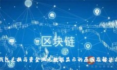 TP钱包兑换与资金池无数据