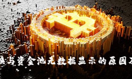 TP钱包兑换与资金池无数据显示的原因及解决方案