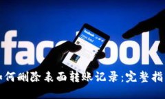 TP钱包如何删除表面转账记