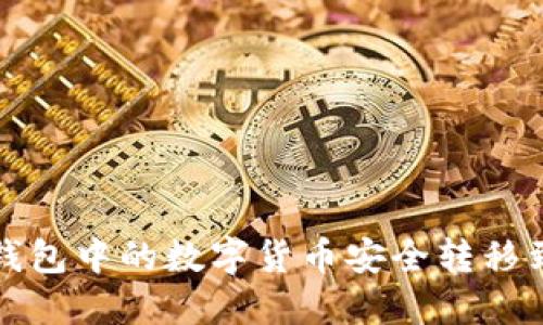 如何将TP钱包中的数字货币安全转移到其他钱包
