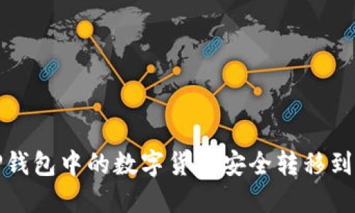 如何将TP钱包中的数字货币安全转移到其他钱包