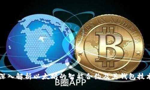 深入解析以太坊的智能合约及其钱包技术
