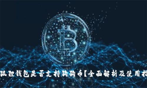 小狐狸钱包是否支持狗狗币？全面解析及使用指南