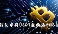 如何在TP钱包中将USDT转换