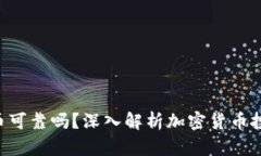TP钱包的MST币可靠吗？深入