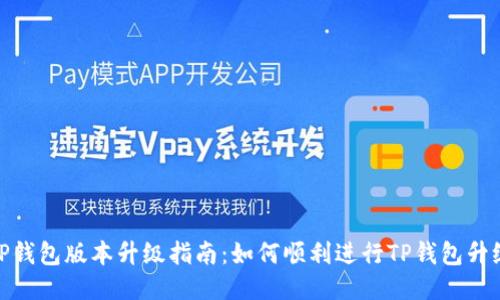 TP钱包版本升级指南：如何顺利进行TP钱包升级