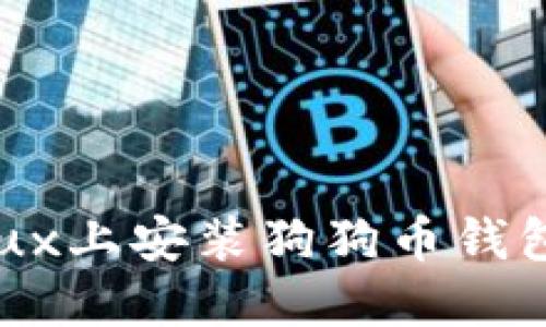 如何在Linux上安装狗狗币钱包：完整指南