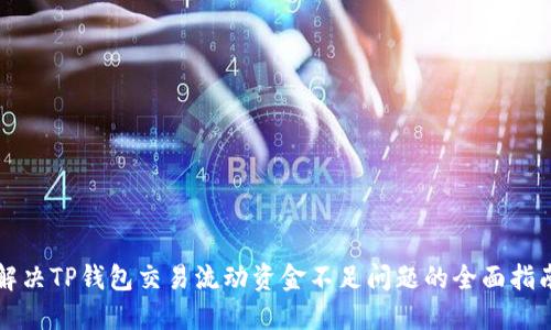 解决TP钱包交易流动资金不足问题的全面指南