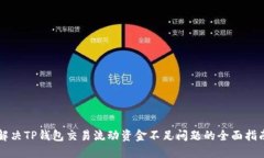 解决TP钱包交易流动资金不