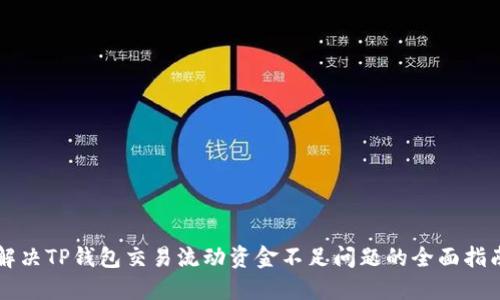解决TP钱包交易流动资金不足问题的全面指南