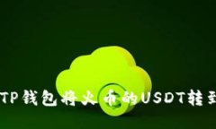 题目: 如何通过TP钱包将火