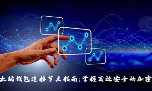 baioti以太坊钱包连接节点指南：掌握高效安全的加密货币管理