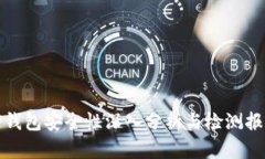 TP钱包安全性深入分析与检