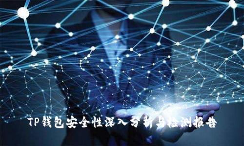 TP钱包安全性深入分析与检测报告