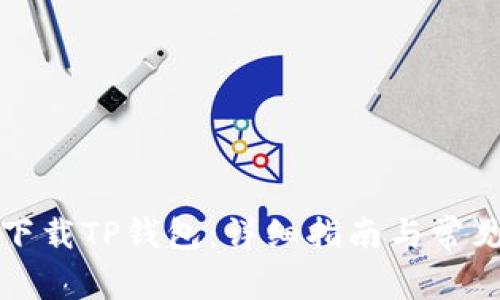 如何安全下载TP钱包：详细指南与常见问题解答