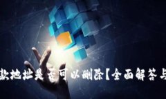 TP钱包收款地址是否可以删