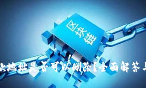 TP钱包收款地址是否可以删除？全面解答与实用指南