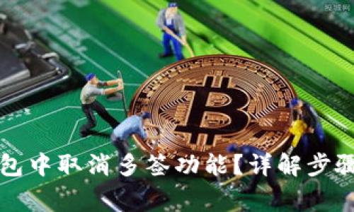 如何在TP钱包中取消多签功能？详解步骤与注意事项