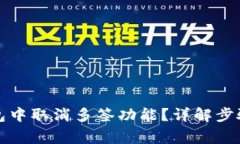 如何在TP钱包中取消多签功