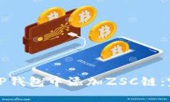 如何在TP钱包中添加ZSC链：