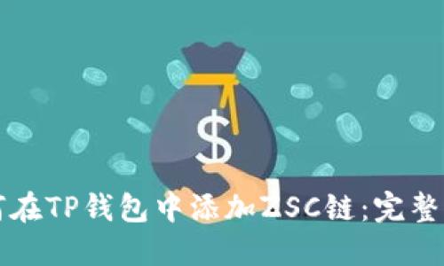 如何在TP钱包中添加ZSC链：完整指南