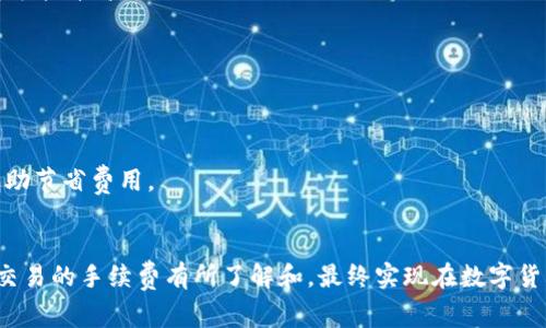 如何在TP钱包中进行兑换，手续费详细解析与节省策略  
  如何在TP钱包中进行兑换，手续费详细解析与节省策略 /   
 guanjianci TP钱包, 兑换手续费, 钱包使用技巧, 数字货币 /guanjianci 

一、引言：TP钱包概述
随着数字货币的普及，很多人开始使用各种数字货币钱包来管理自己的资产。TP钱包作为市场上比较受欢迎的一款数字钱包，因其安全性和便利性受到了广大用户的青睐。TP钱包支持多种数字货币的存储、管理和兑换，非常适合想要在加密市场中积极交易的用户。在使用TP钱包进行数字货币兑换时，有些用户可能会遇到手续费的问题，本文将详细介绍TP钱包的兑换流程以及如何合理地管理和节省手续费。

二、TP钱包内兑换的基本流程
在TP钱包中进行数字货币兑换，用户需要先进行以下几个步骤：
1. **下载并注册TP钱包**：首先，用户需要在手机应用商店中下载TP钱包，并完成注册。注册过程中，用户需妥善保存好助记词和私钥，确保账户安全。
2. **添加数字货币**：用户注册后，可以根据自己的需要添加所持有的数字货币。TP钱包支持的币种比较多，用户可以根据交易需要选择添加。
3. **进行兑换**：在钱包主界面，点击“兑换”或“交易”功能，选择想要兑换的币种及数量。确认交易信息后，系统会显示相关的手续费，用户需要在确认后方可完成兑换。

三、TP钱包的手续费详解
在进行兑换时，用户需要注意到每笔交易都会产生一定的手续费，这其中会涉及到多个方面：
1. **网络手续费**：每笔加密货币交易都需要通过区块链网络进行确认，因此需要支付一定的网络手续费。这部分手续费根据网络交易的拥堵程度可能会有所不同。
2. **兑换费率**：TP钱包在进行数字货币兑换时，可能会附加一个兑换费率，作为平台提供服务的费用。这一费率通常会在用户确认交易前做好提示。
3. **滑点损失**：在大宗交易中，为了保护用户，交易所或钱包平台可能会设定滑点，导致实际成交价与用户预想价不同，进而也带来了额外的成本。

四、如何合理管理手续费
为了降低在TP钱包中进行交易时所产生的手续费，用户可以采取以下策略：
1. **关注网络拥堵情况**：在网络拥堵时，交易手续费会显著上升，因此可以选择在网络较为通畅的时间进行兑换。
2. **交易时间**：在市场需求高峰期，交易量通常会增加，同时交易手续费也会水涨船高，选择市场相对冷静的时间段，可以有效减小交易成本。
3. **比较不同钱包和 DeFi 平台的费率**：在进行交易时，可以先在多个平台查询手续费情况，选择费率最低的进行交易。
4. **合理设置交易数量**：在进行大额交易时，用户可以将交易拆分为多个小额交易来减少整体手续费。

五、常见问题解析
在使用TP钱包进行兑换时，用户常常会遇到以下几个问题：

问题一：TP钱包的手续费具体是怎么算的？
TP钱包的手续费主要分为两类：网络手续费和平台手续费。网络手续费是指为完成交易而需支付给矿工的费用，而平台手续费则是TP钱包为了提供服务而收取的一部分费用。在实际兑换过程中，用户可以在确定交易时看到详细的手续费信息。

问题二：如何查询TP钱包中的交易记录和手续费？
用户可以在TP钱包的主页中找到“交易记录”选项，所有的交易信息和对应的手续费都会在此列出。用户可以通过查看交易记录来了解每笔成交背后的费用及网络状况。

问题三：TP钱包的手续费高吗？跟其他钱包相比如何？
TP钱包的手续费与其他钱包相比相对合理，但是具体的费用也取决于网络的整体状况及用户的交易方式。在进行交易前，可以进行市场比较。当网络拥堵时，无论是哪款钱包手续费都可能升高。

问题四：如果不满TP钱包的手续费，有什么解决办法”？
如果用户对TP钱包的手续费不满，可以选择研究其他数字钱包，比较同类产品，并考虑在手续费上更加优惠的选项。同时，用户也可以关注社区中的方案。

问题五：如何在TP钱包中设置最优交易策略以减少手续费？
为了减少TP钱包中的手续费，用户可以根据市场走势设定现货模式和限价模式，并根据实时数据来判断交易时机。此外，争取在低峰时段进行大额交易、合理分散交易等策略都可以帮助节省费用。

总结
TP钱包不仅仅是一款简单的资产管理工具，通过合理的使用，它能够帮助用户在数字货币交易中节省费用并获得最大的收益。用户在享受便捷的数字金融服务的同时，也应当对每笔交易的手续费有所了解和，最终实现在数字货币领域中的有效投资与获利。通过正确的方式去理解和管理手续费问题，用户能够在充满挑战的区块链世界中占得一席之地。