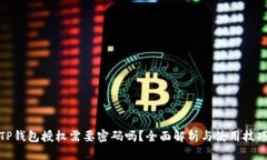 TP钱包授权需要密码吗？全