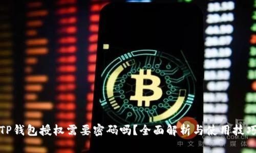 TP钱包授权需要密码吗？全面解析与使用技巧