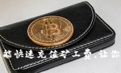 TP钱包如何智能快速充值矿
