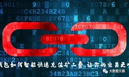 TP钱包如何智能快速充值矿工费，让你的交易更顺利