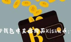 如何在TP钱包中直接购买