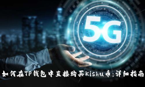 如何在TP钱包中直接购买Kishu币：详细指南