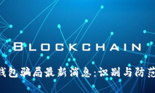 TRX钱包骗局最新消息：识别与防范指南