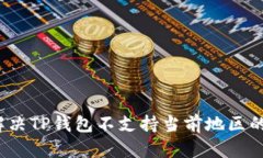 如何解决TP钱包不支持当前