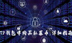 如何在TP钱包中购买私募币