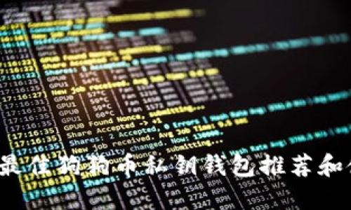 2023年最佳狗狗币私钥钱包推荐和使用指南