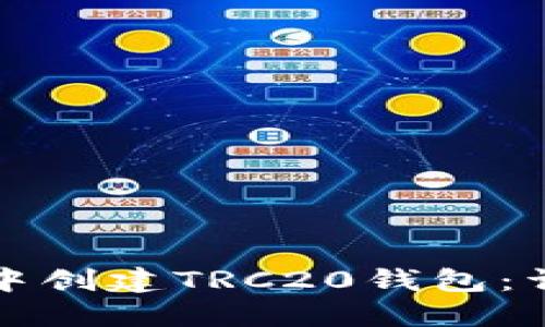 如何在TP钱包中创建TRC20钱包：详细步骤与技巧